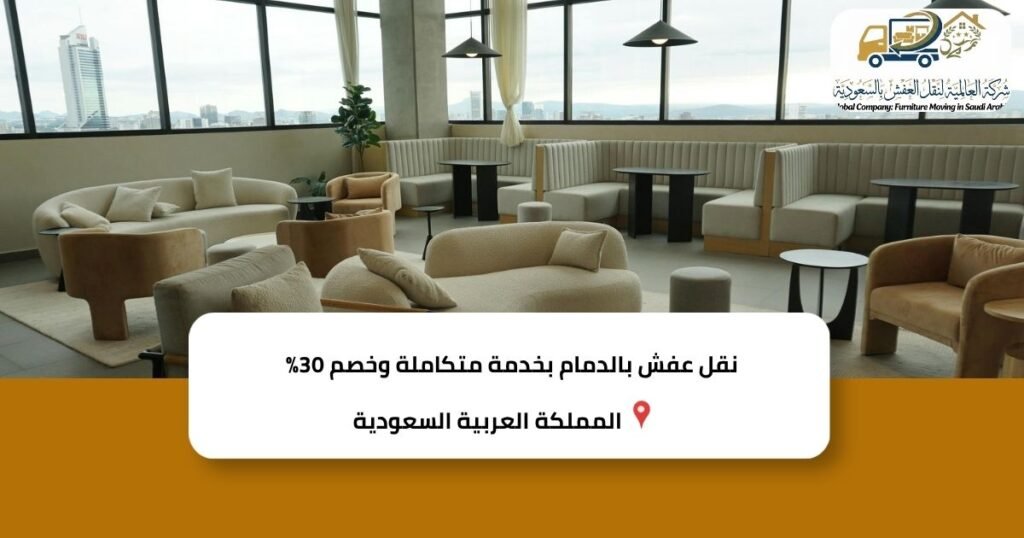 نقل عفش بالدمام بخدمة متكاملة وخصم 30%