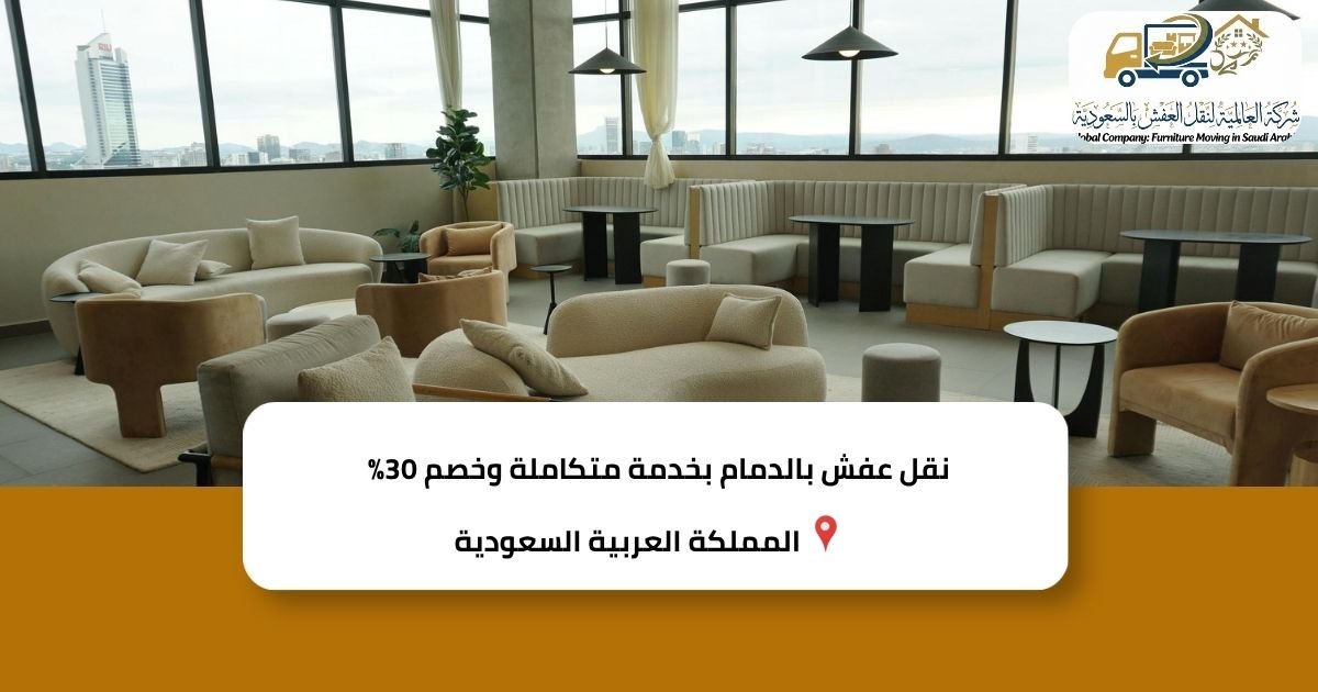نقل عفش بالدمام بخدمة متكاملة وخصم 30%