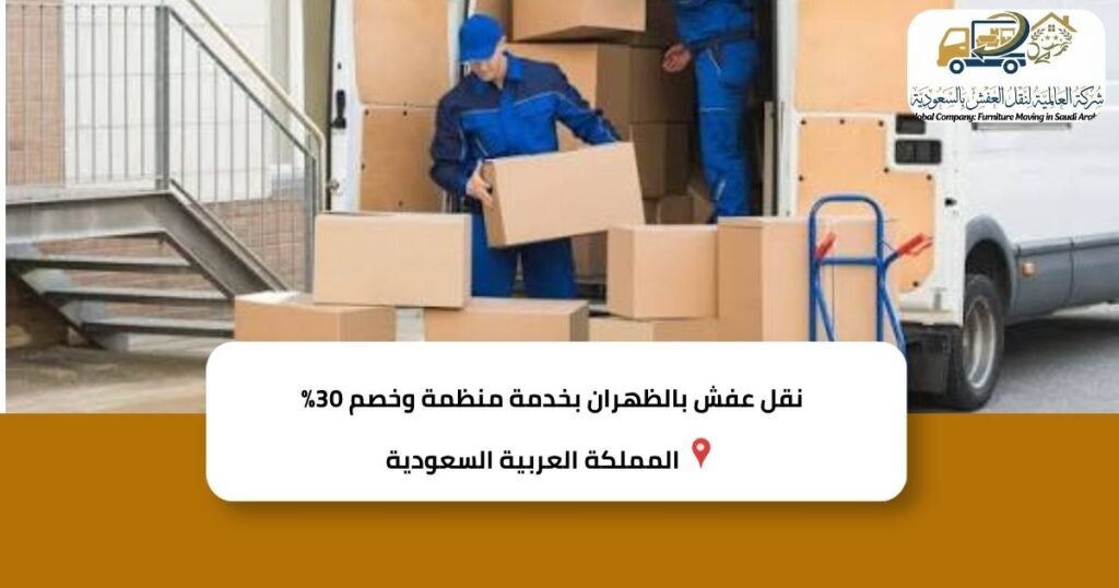 نقل عفش بالظهران بخدمة منظمة وخصم 30%