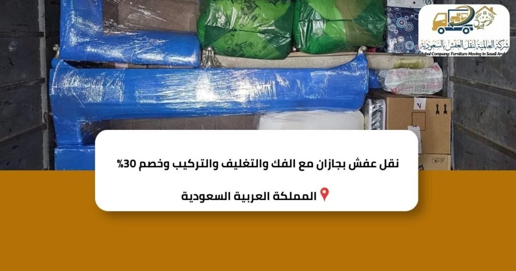 نقل عفش بجازان مع الفك والتغليف والتركيب وخصم 30%