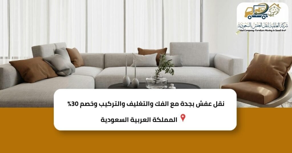 نقل عفش بجدة مع الفك والتغليف والتركيب وخصم 30%