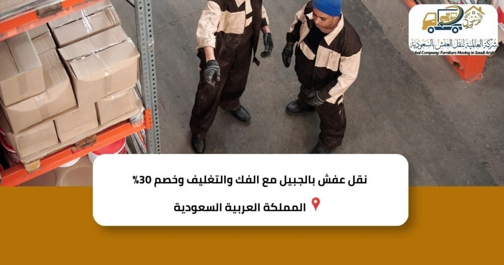 نقل عفش بالجبيل مع الفك والتغليف وخصم 30%