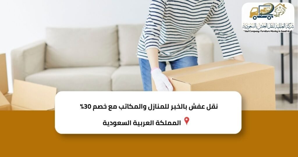 نقل عفش بالخبر للمنازل والمكاتب مع خصم 30%