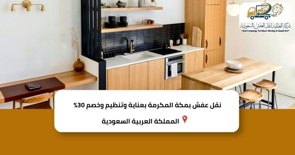 نقل عفش بمكة المكرمة بعناية وتنظيم وخصم 30%