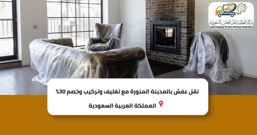 نقل عفش بالمدينة المنورة مع تغليف وتركيب وخصم 30%
