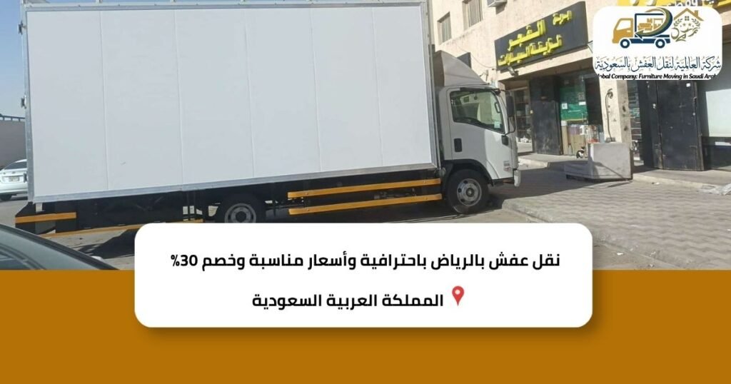 نقل عفش بالرياض باحترافية وأسعار مناسبة وخصم 30%