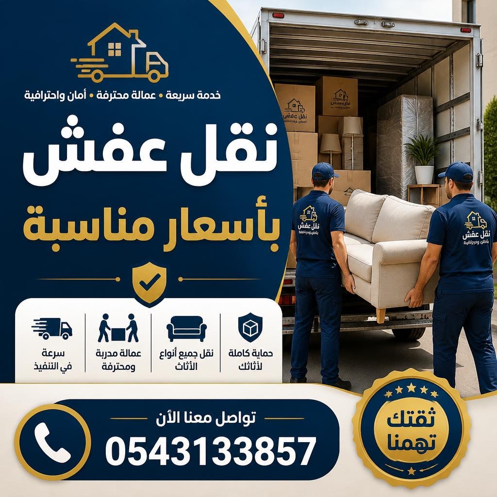 نقل عفش بأسعار مناسبة 0543133857 | خدمة نقل أثاث آمنة واقتصادية