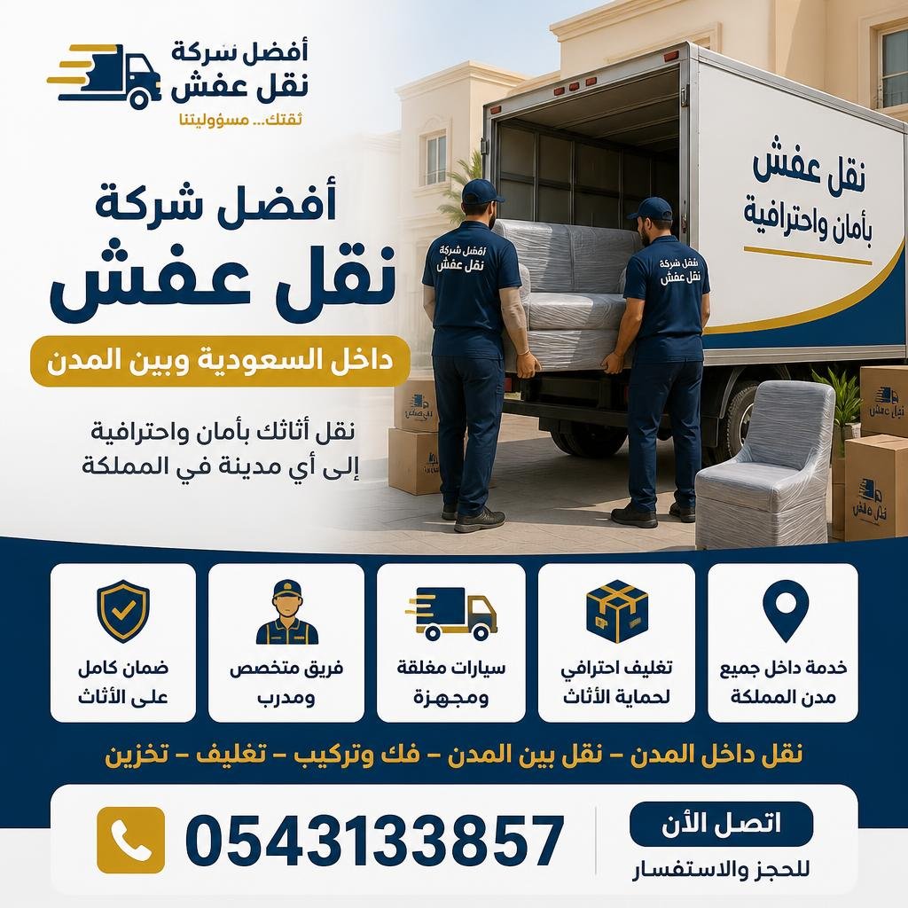 أفضل شركة نقل عفش 0543133857 | نقل أثاث داخل السعودية وبين المدن