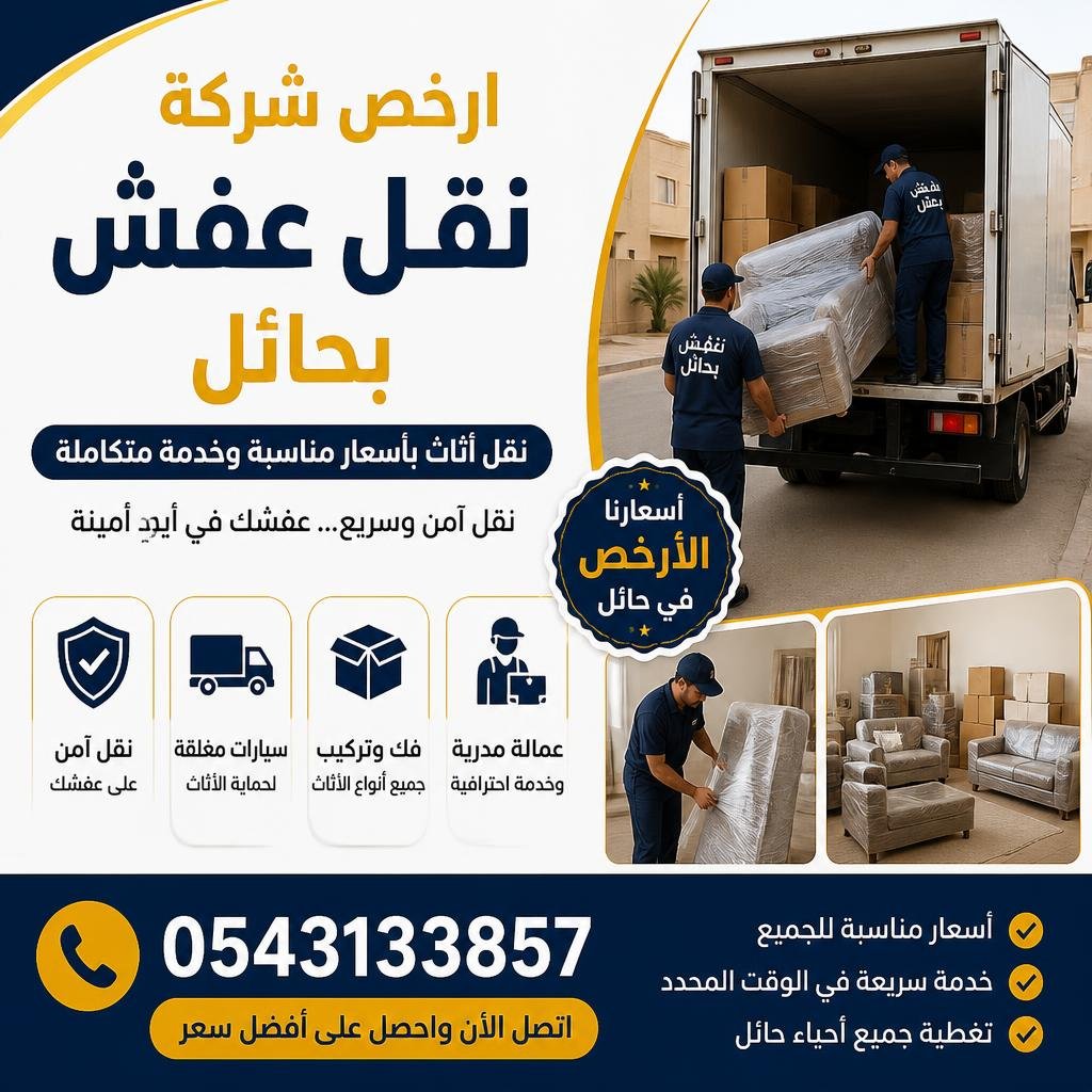 ارخص شركة نقل عفش بحائل 0543133857 | نقل أثاث بأسعار مناسبة وخدمة متكاملة