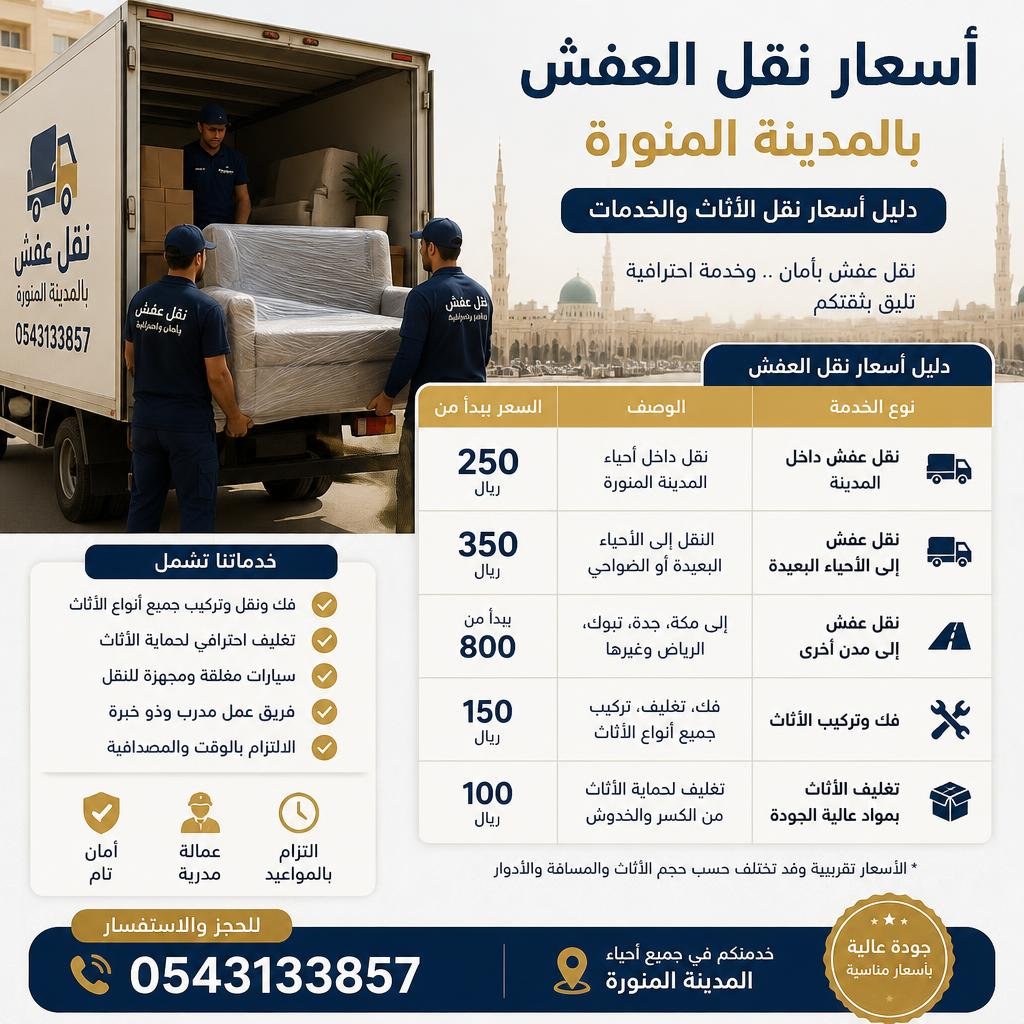 اسعار نقل العفش بالمدينة المنورة 0543133857 | دليل أسعار نقل الأثاث والخدمات