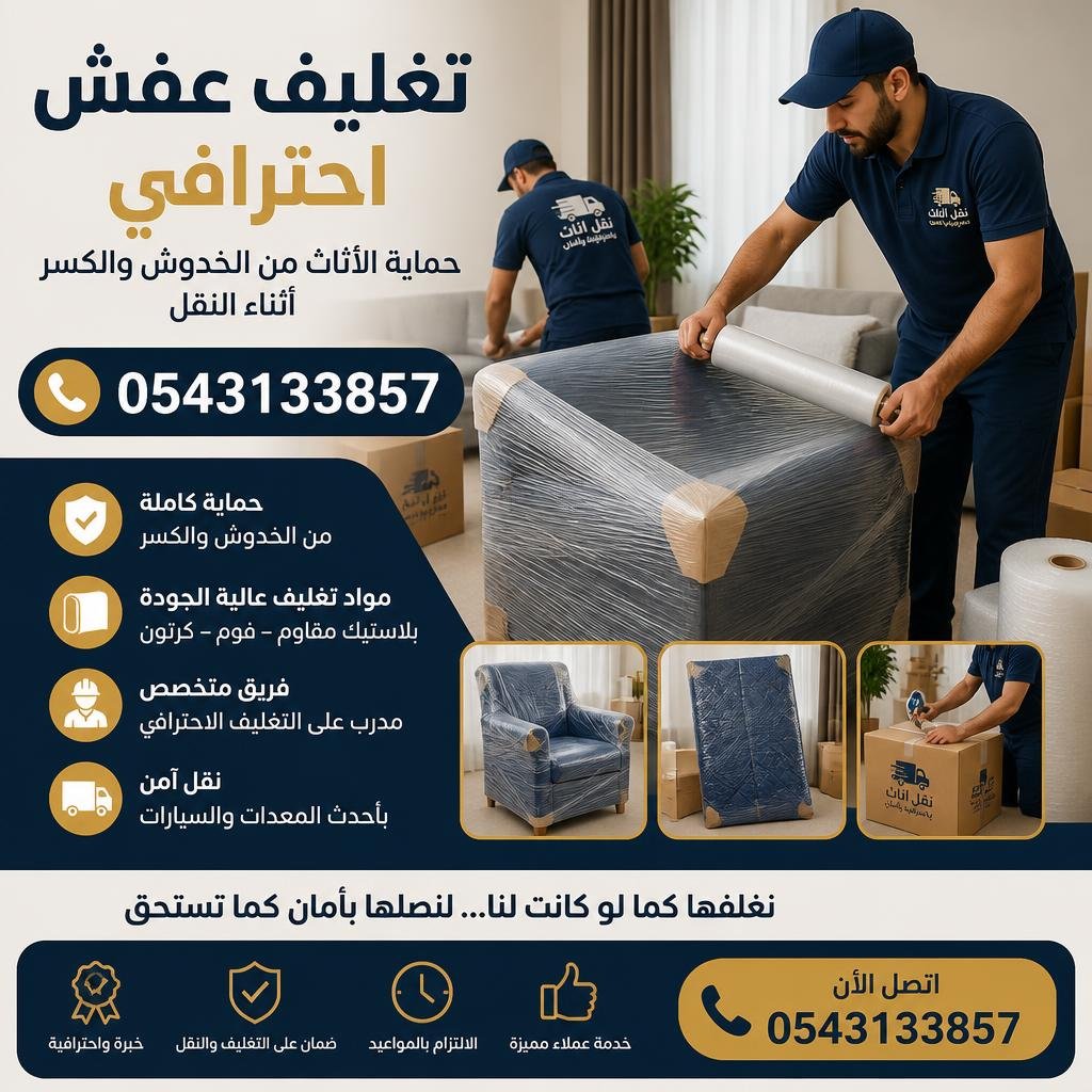 تغليف عفش احترافي 0543133857 | حماية الأثاث من الخدوش والكسر أثناء النقل