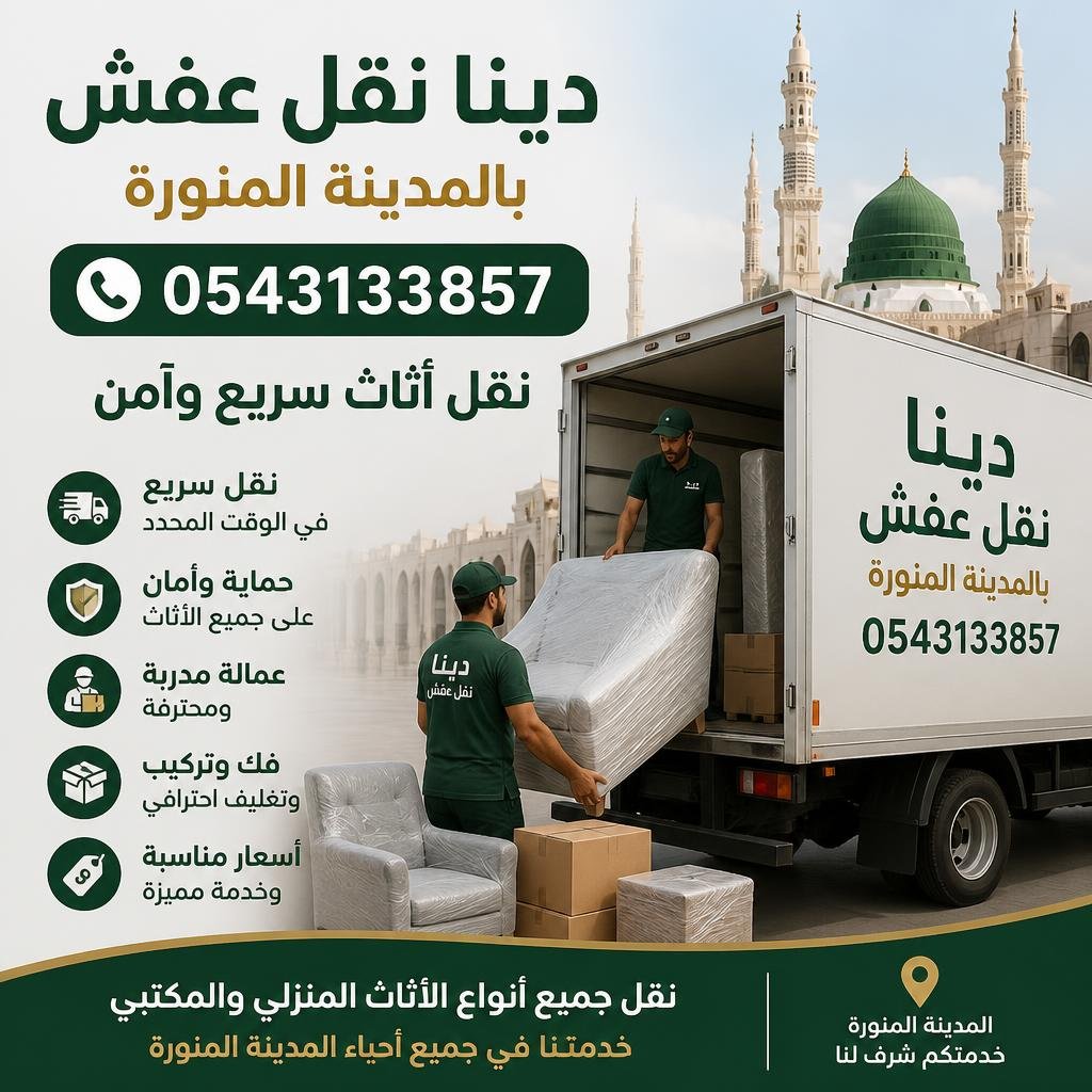دينا نقل عفش بالمدينة المنورة 0543133857 | نقل أثاث سريع وآمن