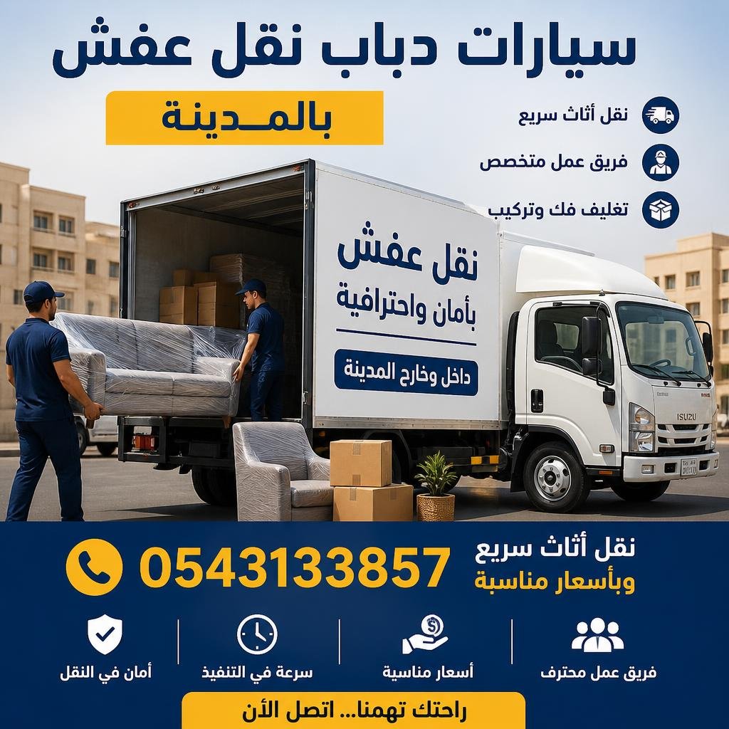 سيارات دباب نقل عفش بالمدينة