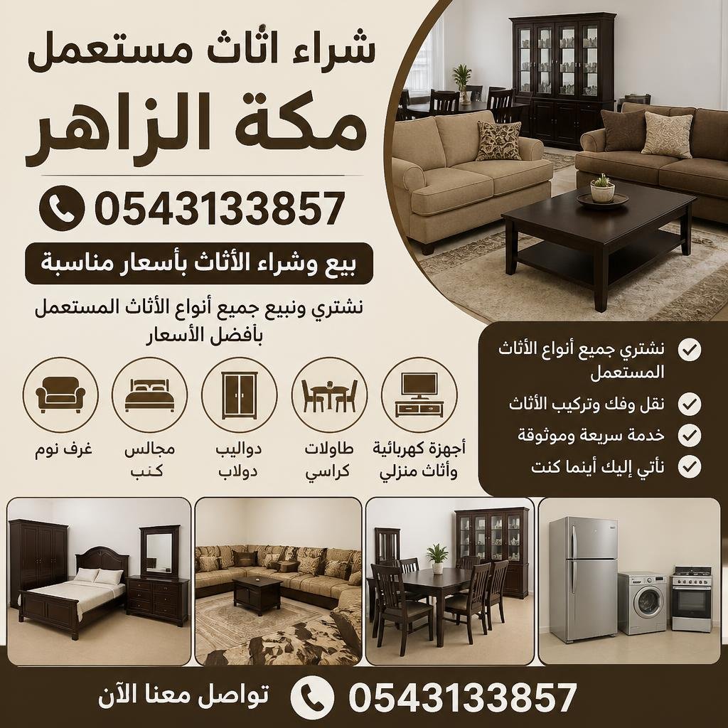 شراء اثاث مستعمل مكة الزاهر 0543133857 | بيع وشراء الأثاث بأسعار مناسبة