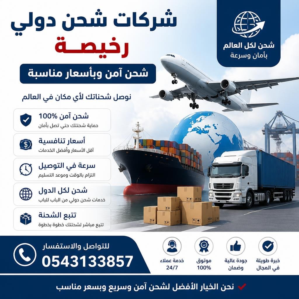 شركات شحن دولي رخيصة 0543133857 | شحن آمن وبأسعار مناسبة