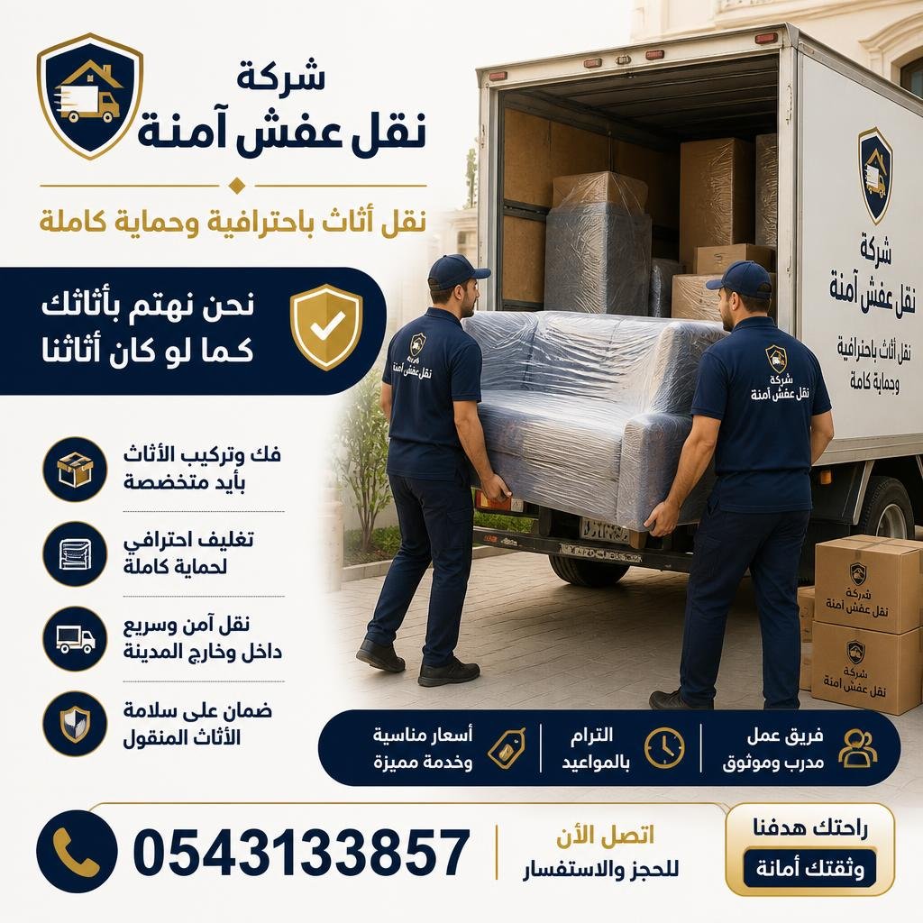 شركة نقل عفش آمنة 0543133857 | نقل أثاث باحترافية وحماية كاملة