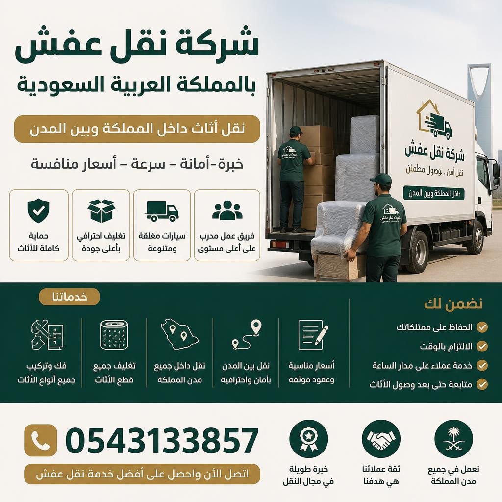 شركة نقل عفش بالسعودية