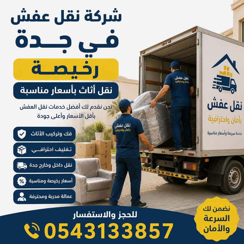 شركة نقل عفش في جدة رخيصة 0543133857 | نقل أثاث بأسعار مناسبة