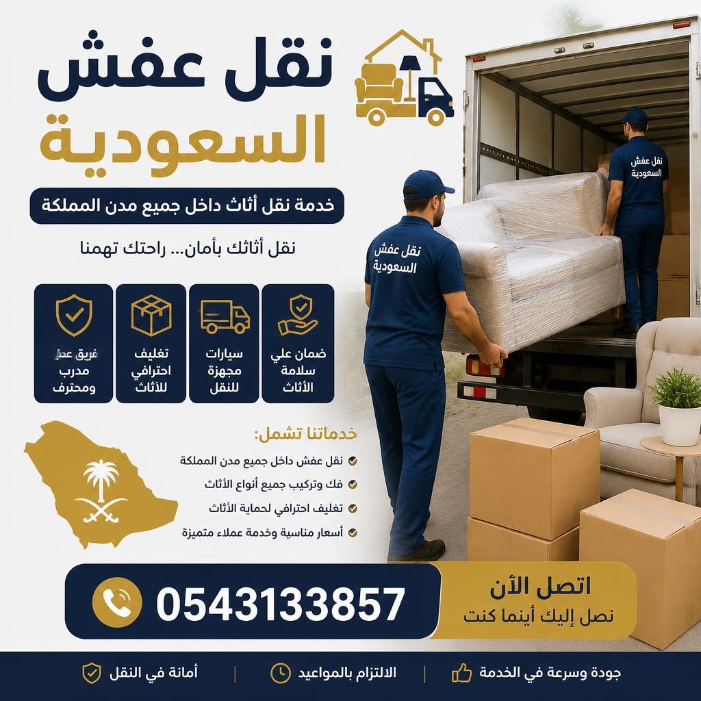 نقل عفش السعودية
