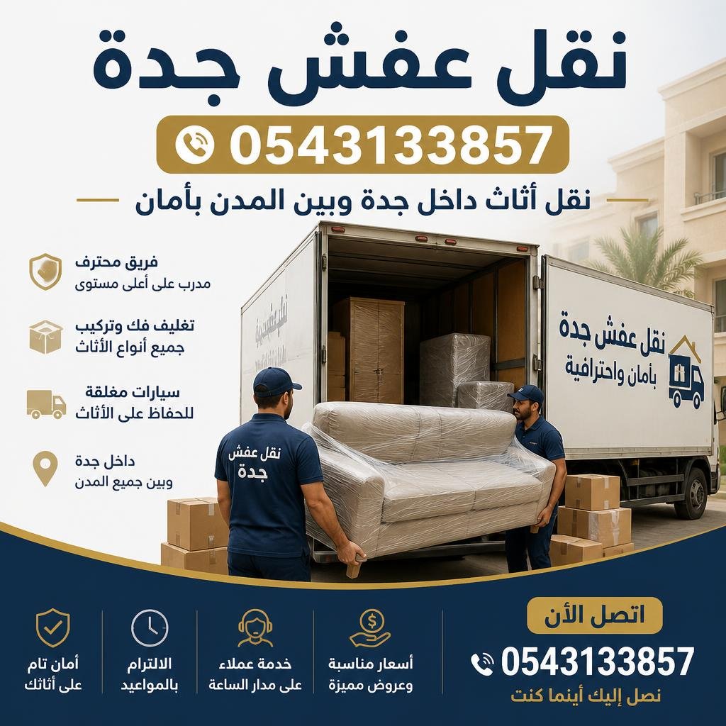 نقل عفش جدة 0543133857 | نقل أثاث داخل جدة وبين المدن بأمان