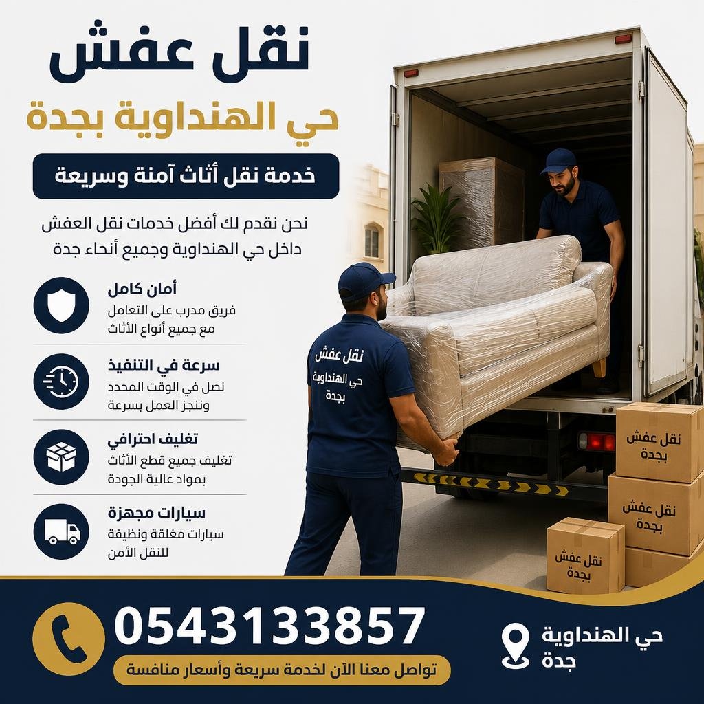 نقل عفش حي الهنداوية بجدة 0543133857 | خدمة نقل أثاث آمنة وسريعة