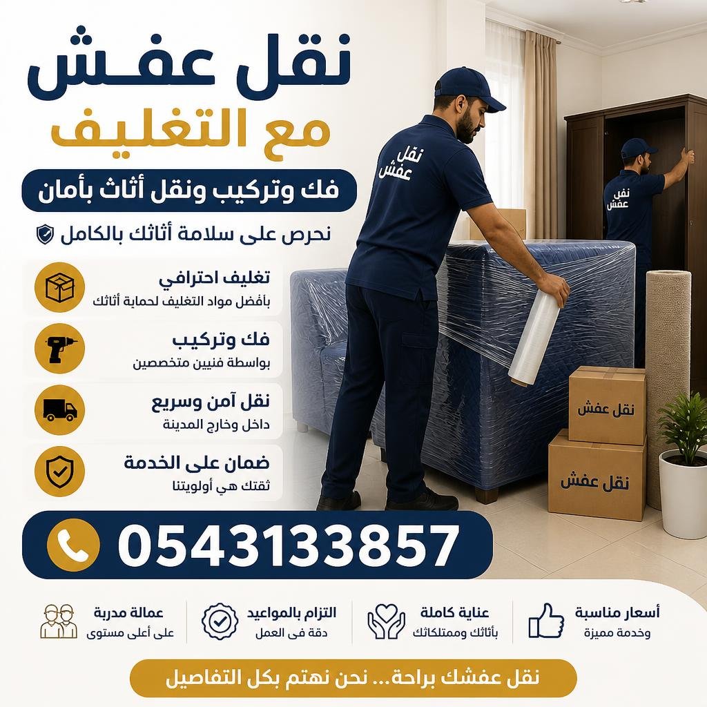 نقل عفش مع التغليف 0543133857 | فك وتركيب ونقل أثاث بأمان