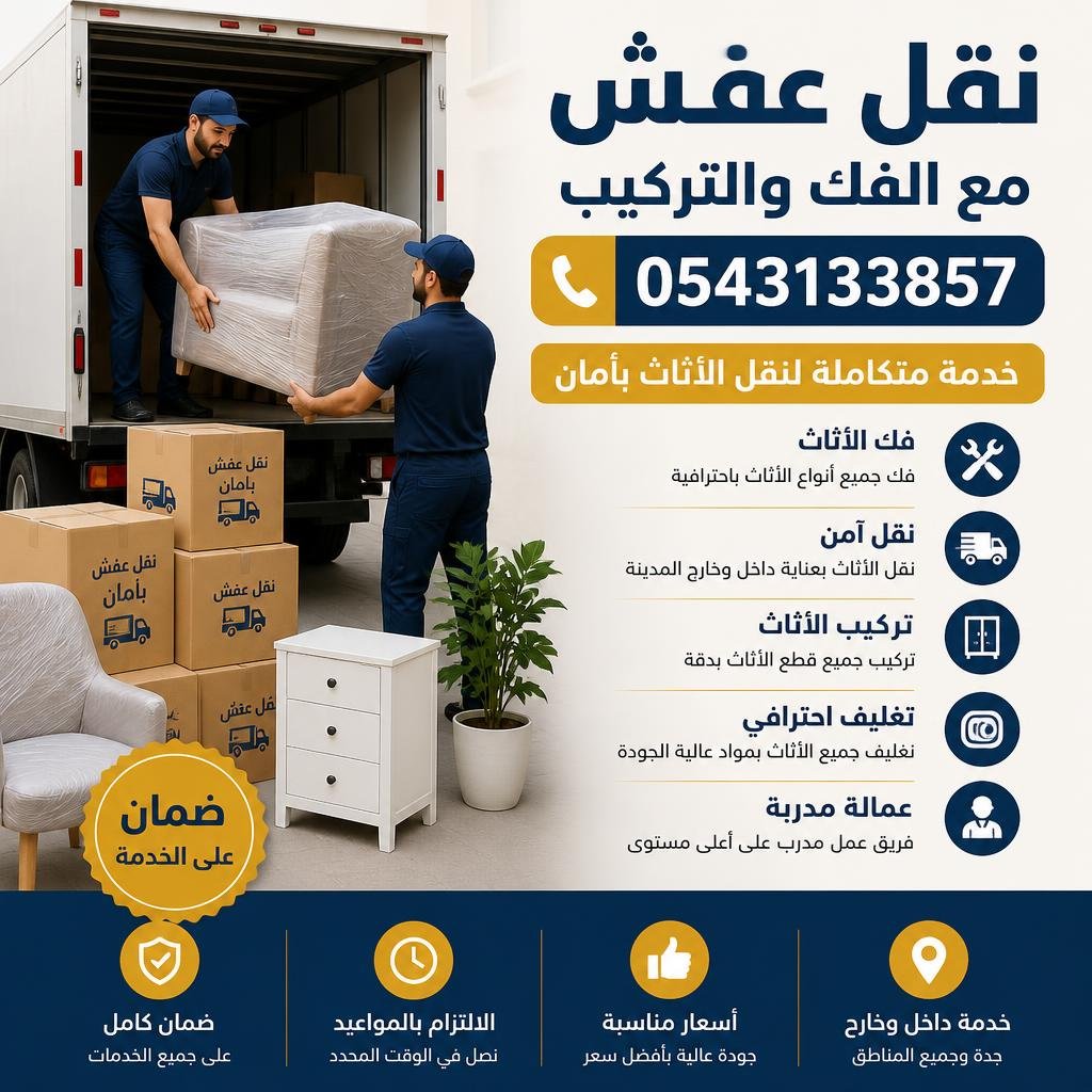 نقل عفش مع الفك والتركيب 0543133857 | خدمة متكاملة لنقل الأثاث بأمان