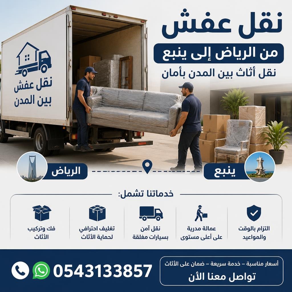 نقل عفش من الرياض إلى ينبع 0543133857 | نقل أثاث بين المدن بأمان