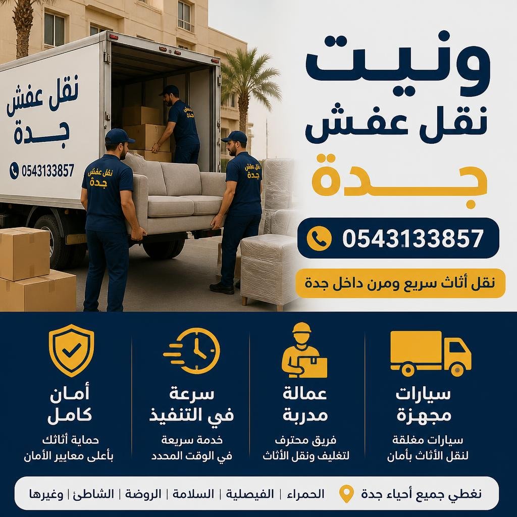ونيت نقل عفش جدة 0543133857 | نقل أثاث سريع ومرن داخل جدة