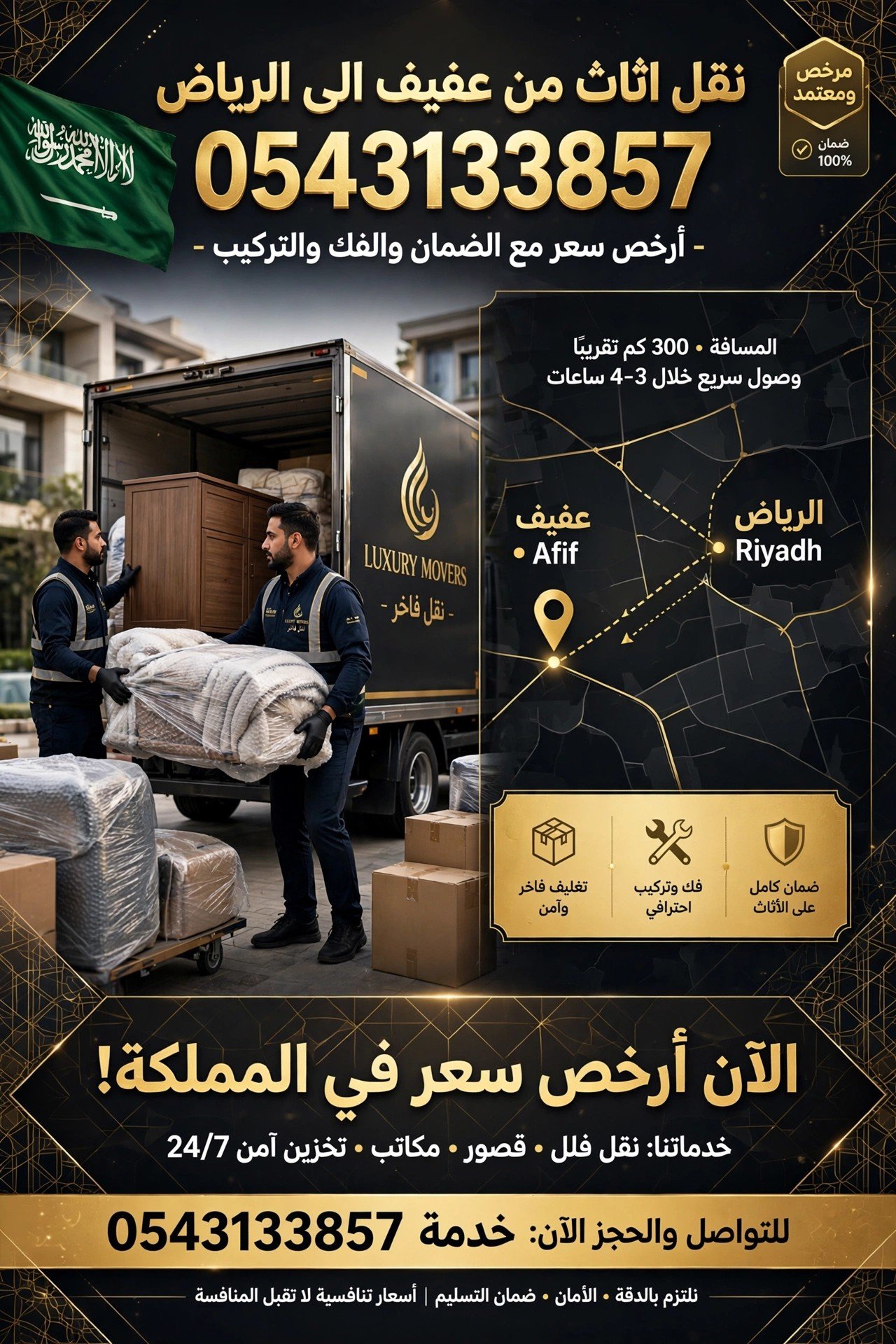 نقل اثاث من عفيف الى الرياض 0543133857 | أرخص سعر مع الضمان والفك والتركيب