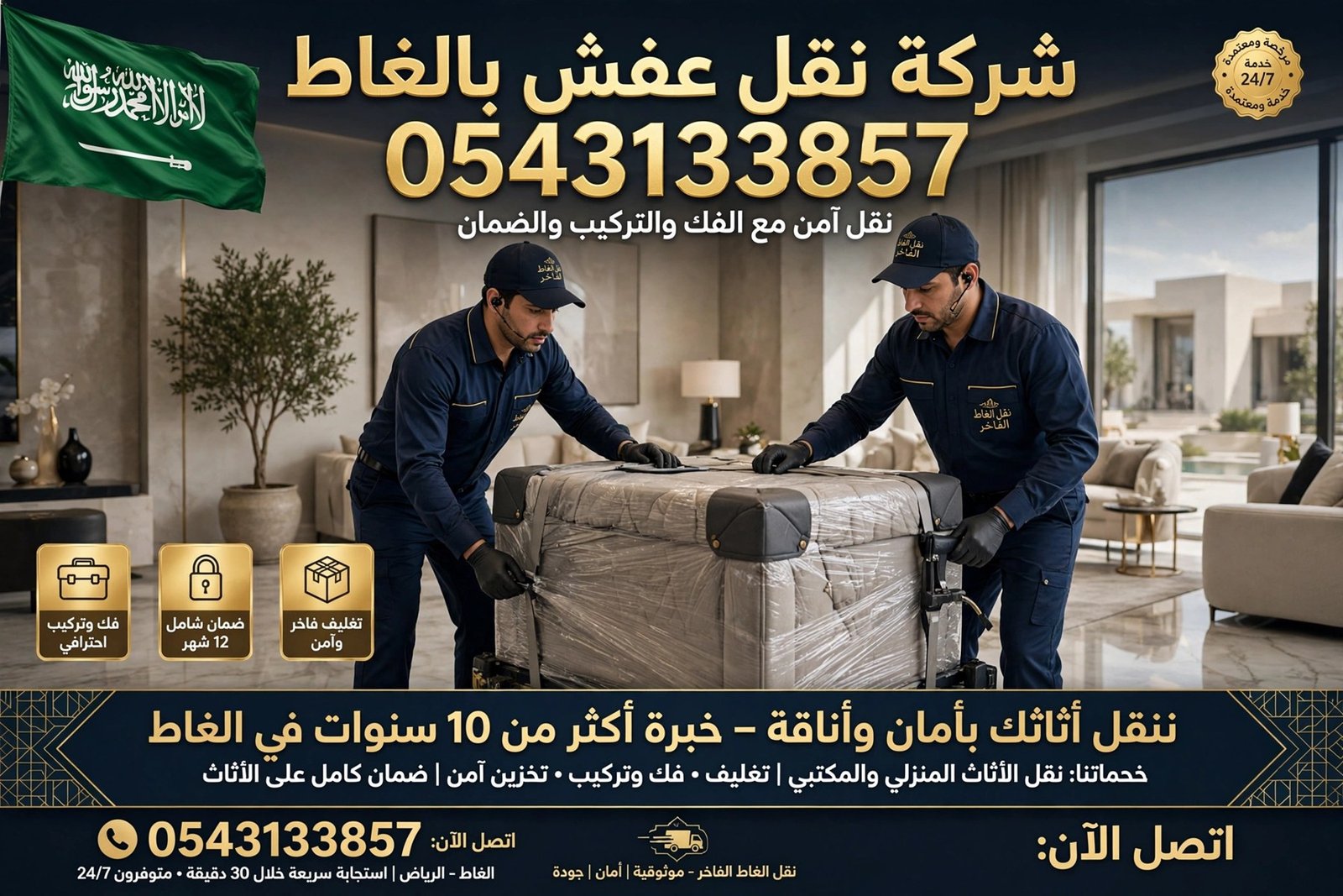 شركة نقل عفش بالغاط 0543133857 | نقل آمن مع الفك والتركيب والضمان