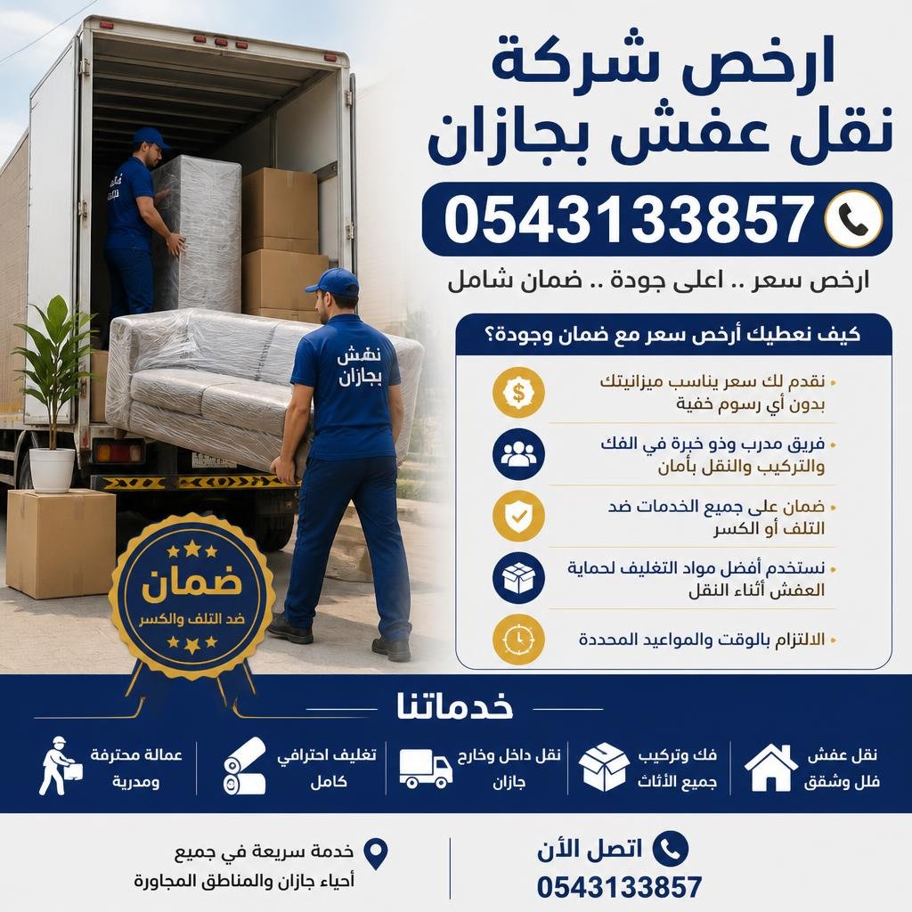 ارخص شركة نقل عفش بجازان