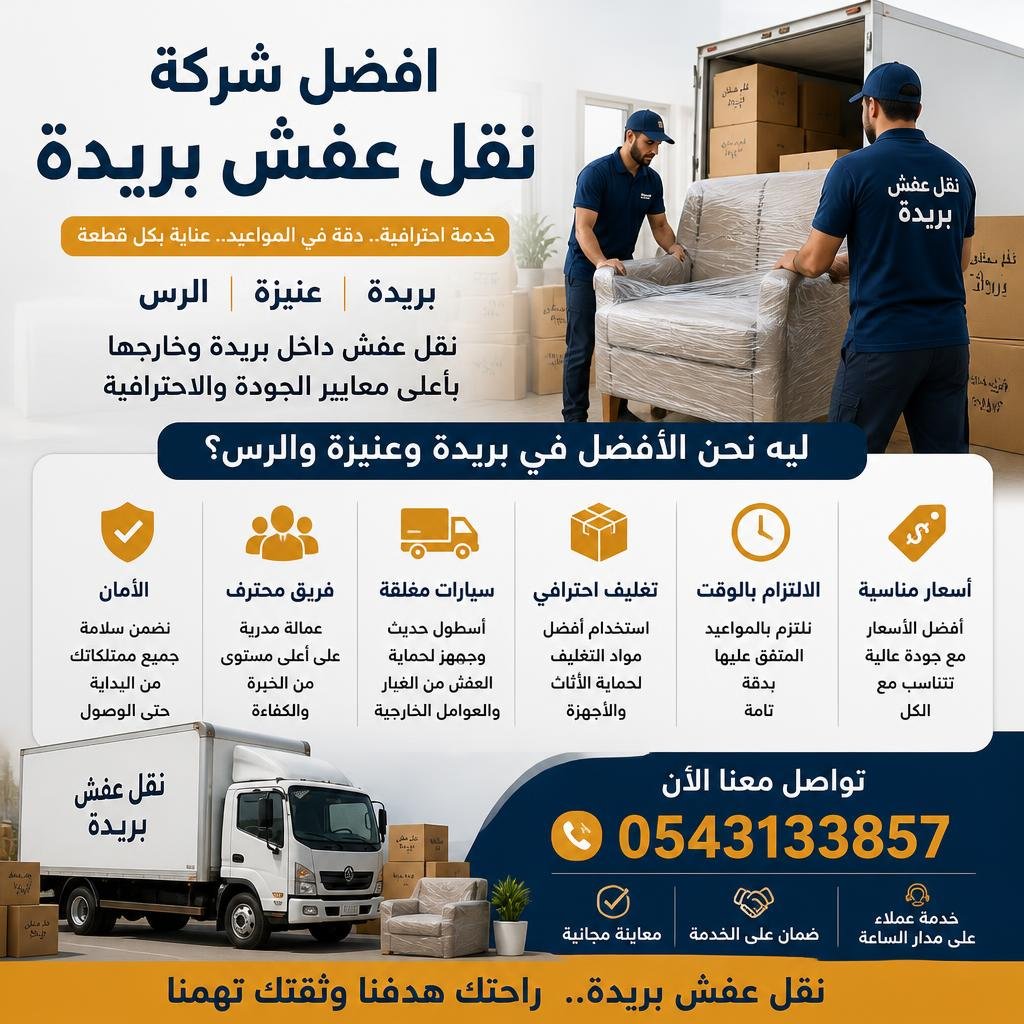 افضل شركة نقل عفش بريدة