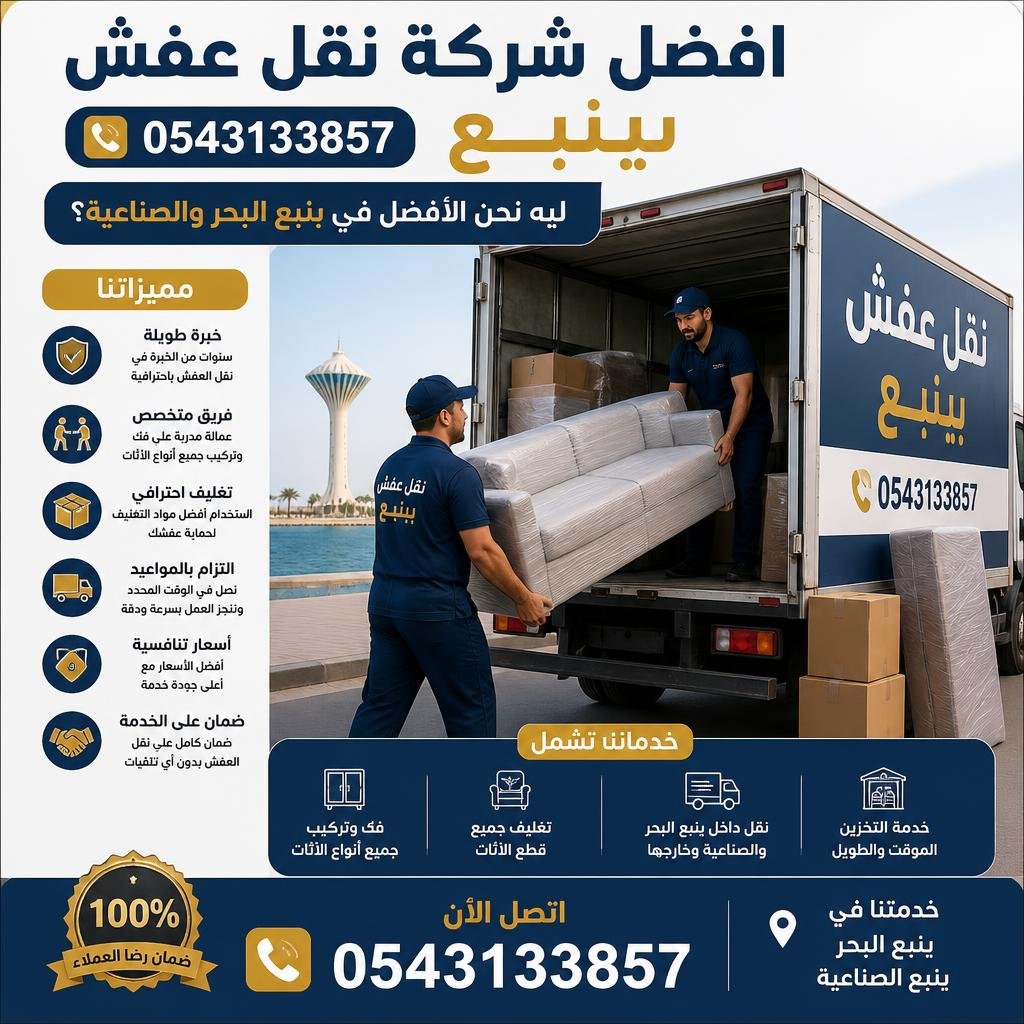 افضل شركة نقل عفش بينبع 0543133857 | ليه نحن الأفضل في ينبع البحر والصناعية؟