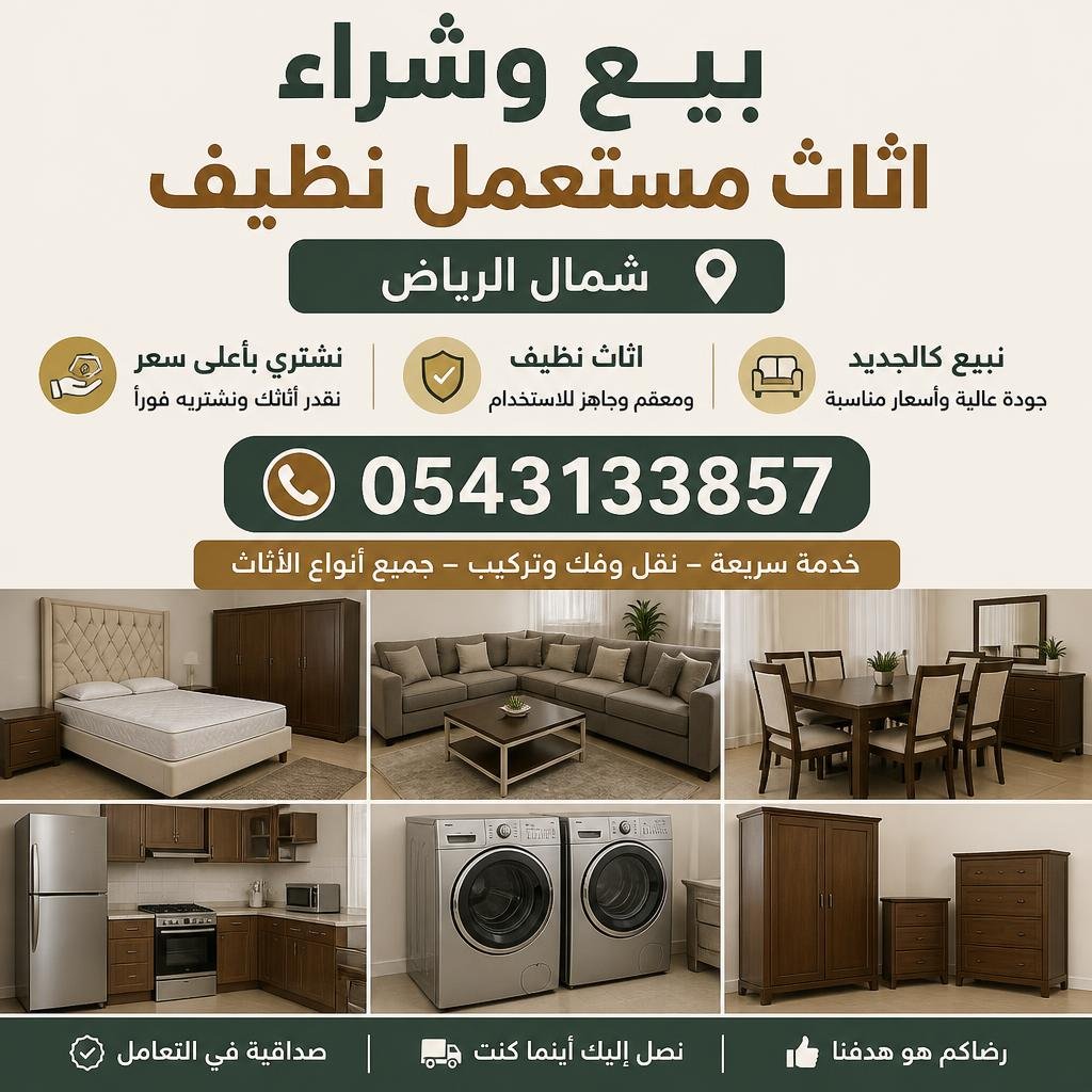 بيع وشراء اثاث مستعمل نظيف شمال الرياض 0543133857 | نشتري بأعلى سعر ونبيع كالجديد