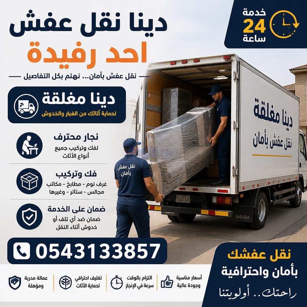 دينا نقل عفش احد رفيدة