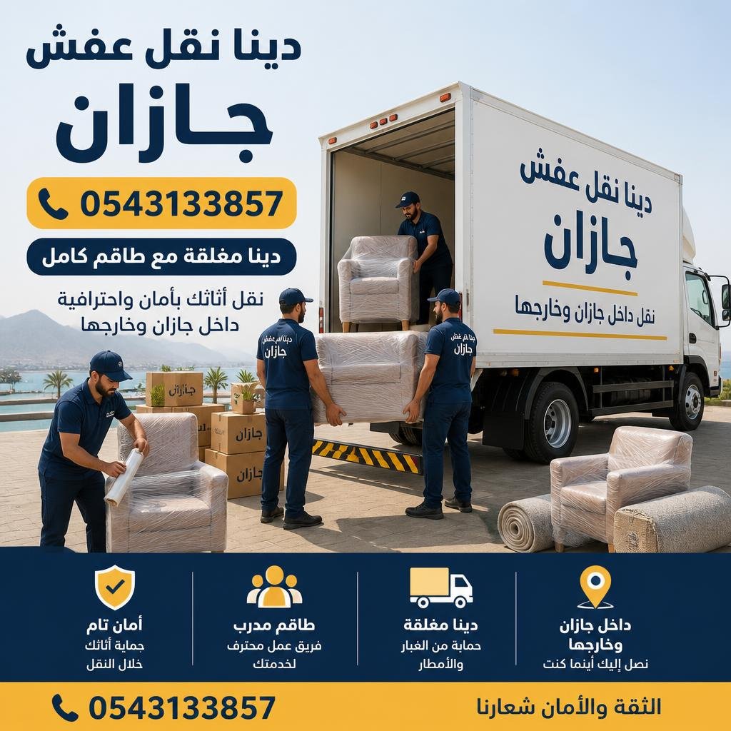 دينا نقل عفش جازان 0543133857 | دينا مغلقة مع طاقم كامل – نقل داخل جازان وخارجها
