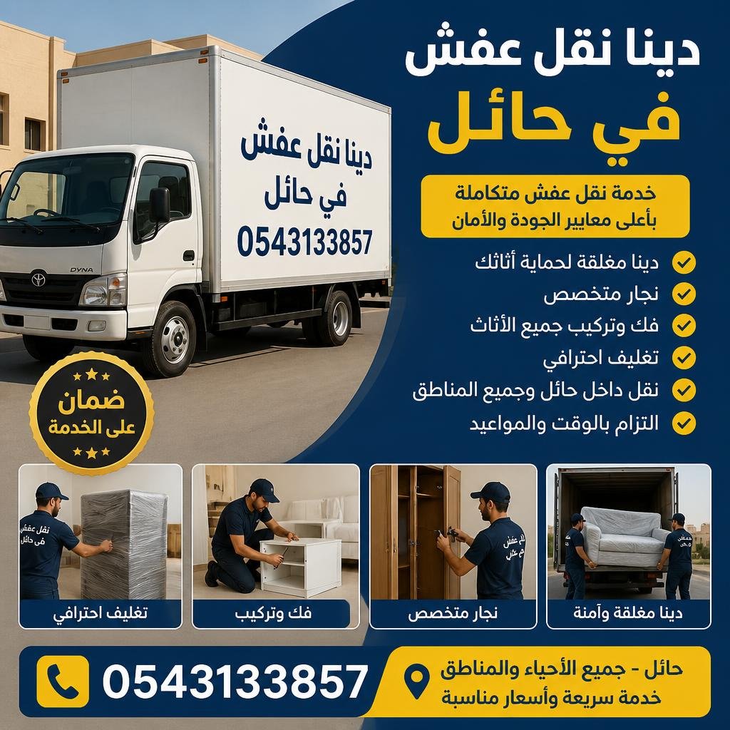 دينا نقل عفش في حائل 0543133857 | دينا مغلقة مع نجار وفك وتركيب وضمان