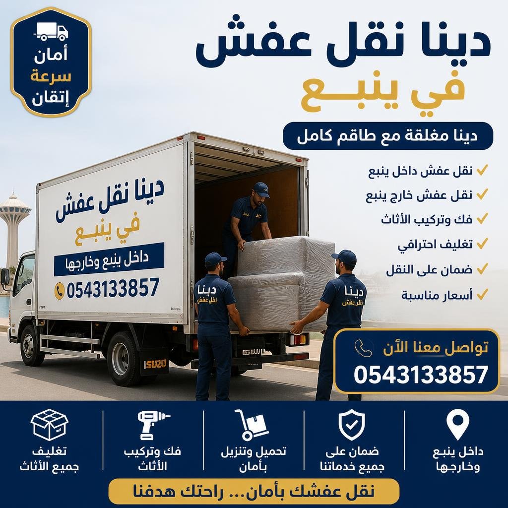 دينا نقل عفش في ينبع 0543133857 | دينا مغلقة مع طاقم كامل - داخل ينبع وخارجها