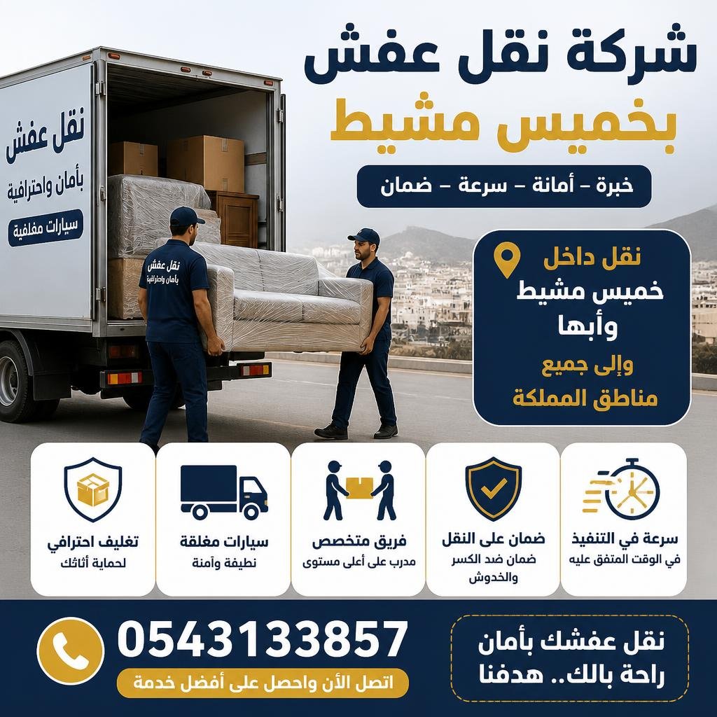 شركة نقل عفش بخميس مشيط