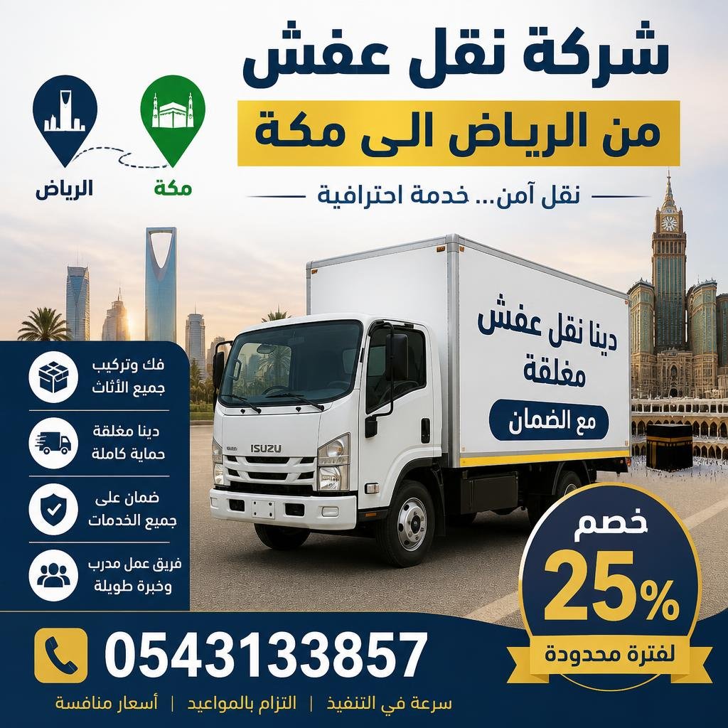 شركة نقل عفش من الرياض الى مكة 0543133857 | دينا نقل عفش مغلقة مع الضمان – خصم 25%