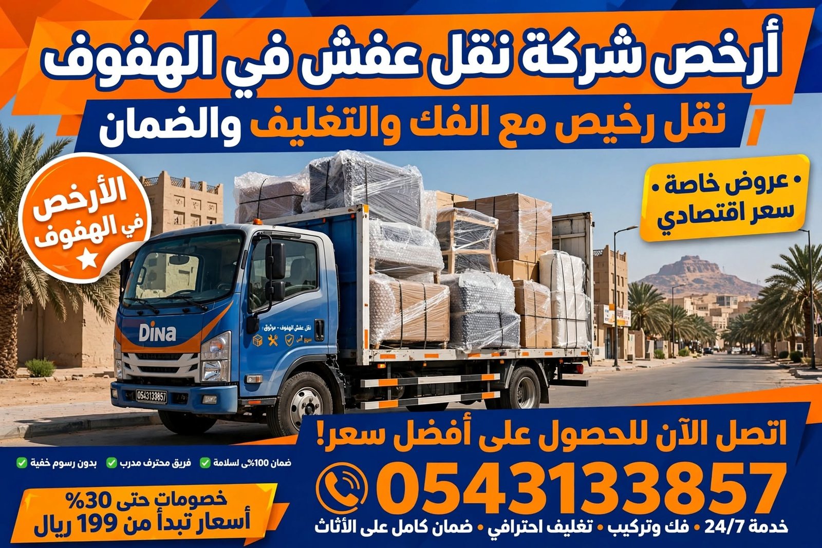 ارخص شركة نقل عفش في الهفوف