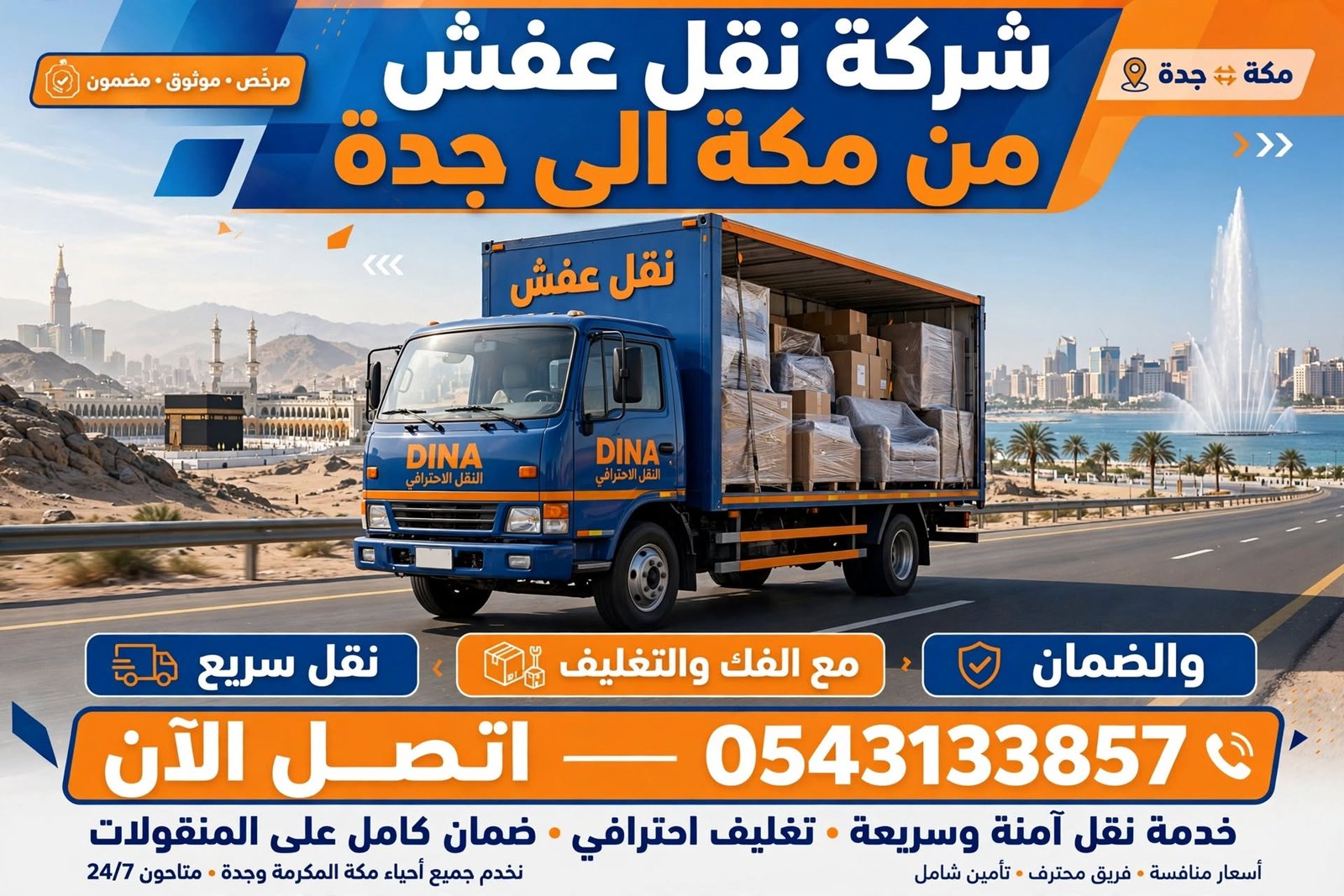 شركة نقل عفش من مكة الى جدة