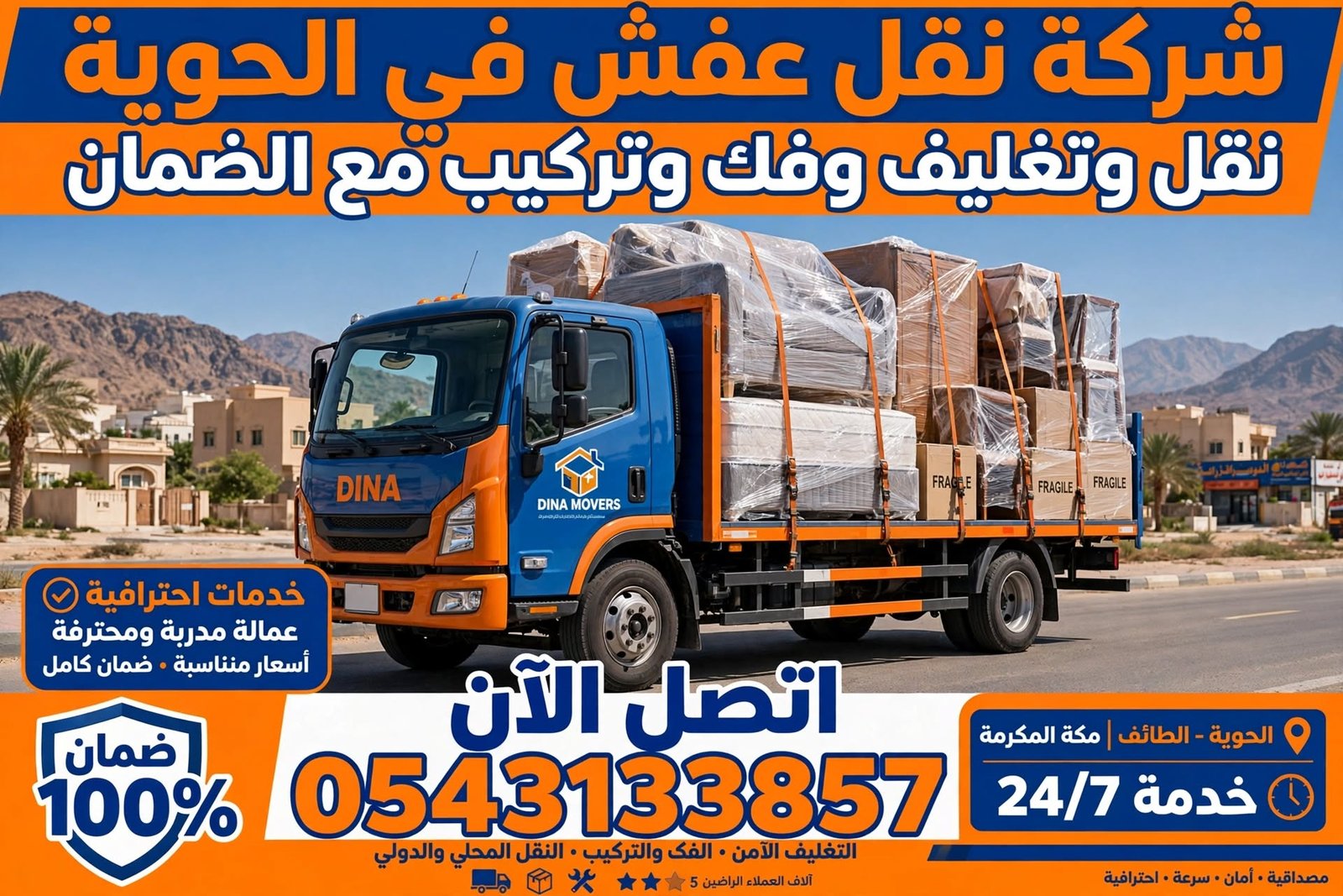 شركة نقل عفش في الحوية 0543133857 | نقل وتغليف وفك وتركيب مع الضمان