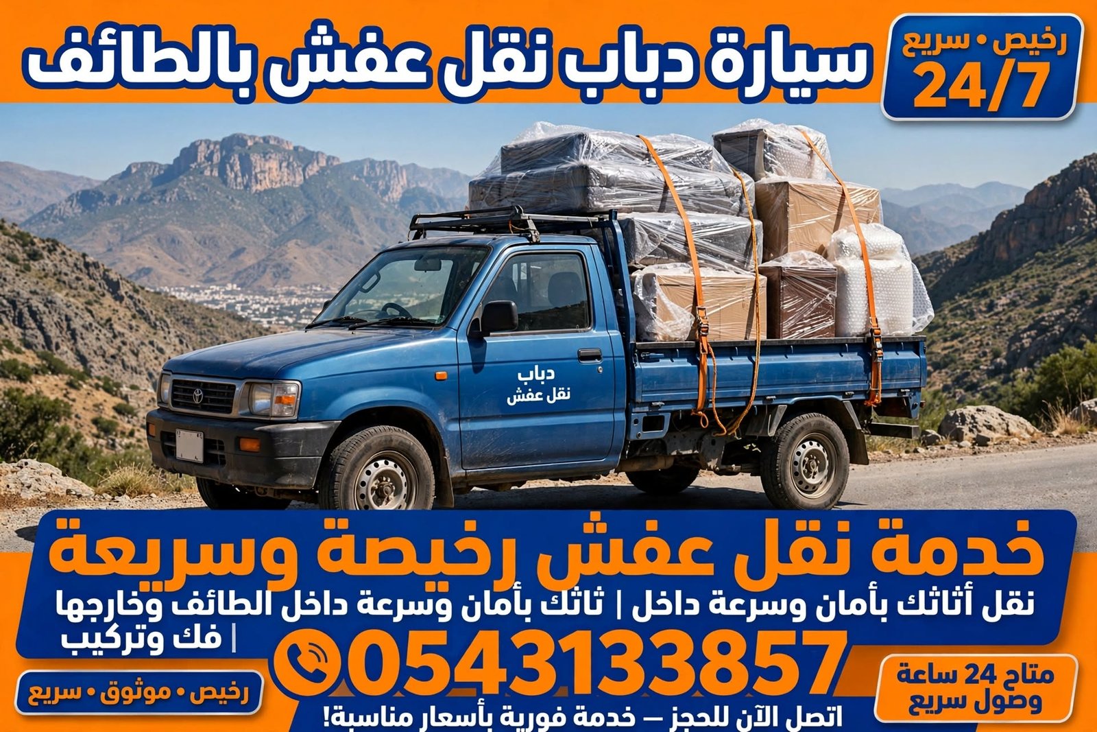 سيارة دباب نقل عفش بالطائف
