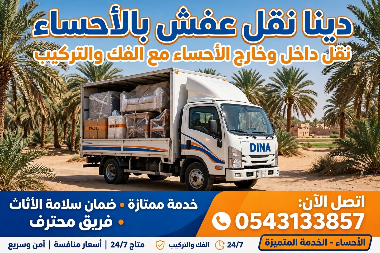 دينا نقل عفش بالاحساء 0543133857 | نقل رخيص مع الفك والتغليف والضمان