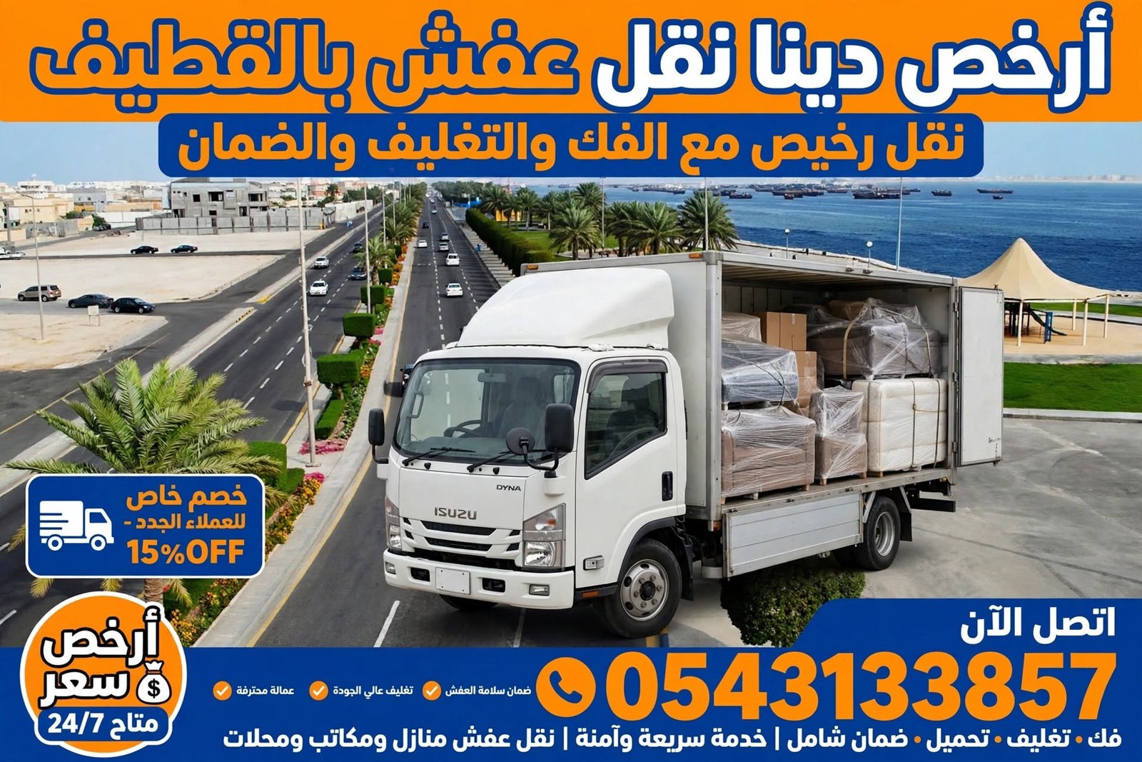 ارخص دينا نقل عفش بالقطيف 0543133857 | نقل رخيص مع الفك والتغليف والضمان