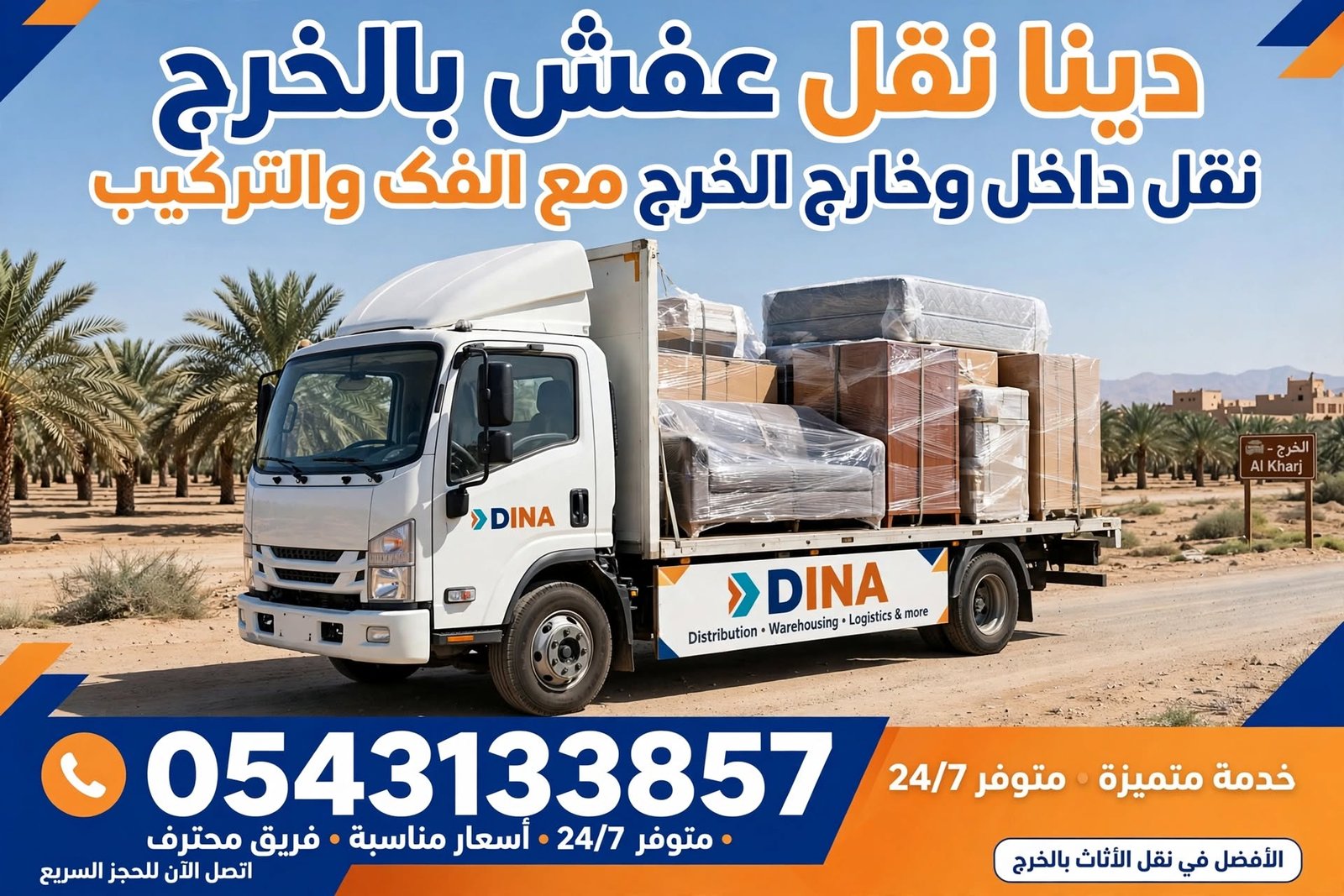 دينا نقل عفش بالخرج 0543133857 | نقل رخيص مع الفك والتغليف والضمان