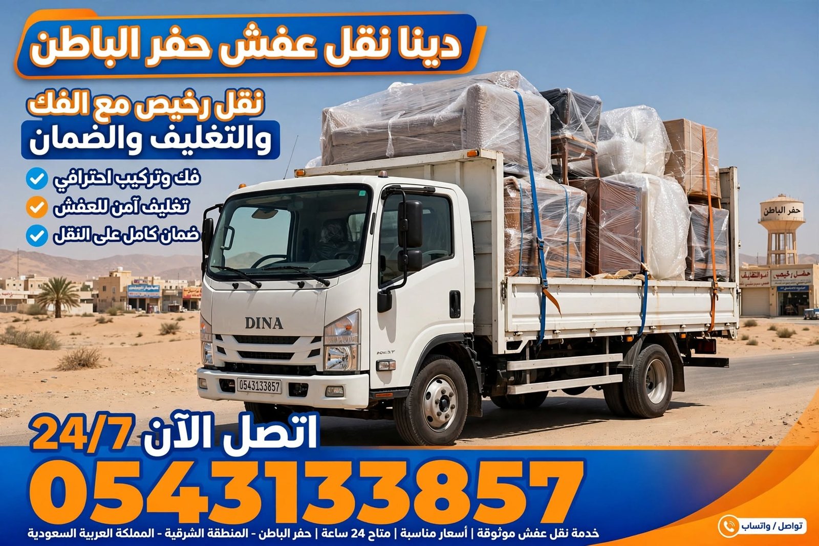 دينا نقل عفش حفر الباطن