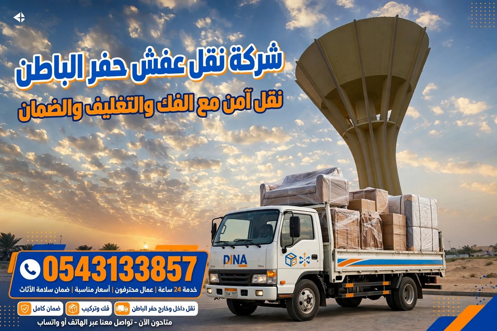 شركة نقل عفش حفر الباطن 0543133857 | نقل آمن مع الفك والتغليف والضمان